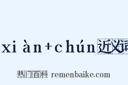 xiàn+chún近义词是什么意思的图片